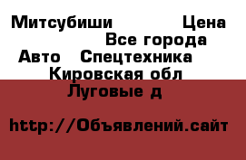 Митсубиши  FD15NT › Цена ­ 388 500 - Все города Авто » Спецтехника   . Кировская обл.,Луговые д.